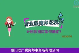 营业账簿印花税的计税依据应如何确定？请听林溪发老师为您解答！视频封面