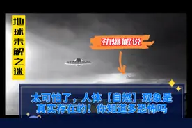 太可怕了，人体《自燃》现象真实存在的！你知道多恐怖吗