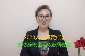 2023人人都要知道，员工主动辞职，也可以获得经济赔偿视频封面