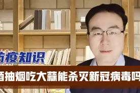 喝酒抽烟吃大蒜能杀灭新冠病毒吗视频封面