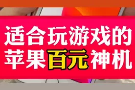适合玩游戏机的百元苹果神机视频封面