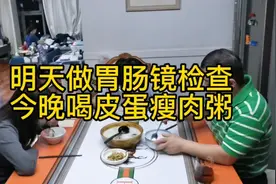 明天要做胃肠镜检查，今晚吃流食，喝皮蛋瘦肉粥