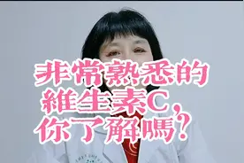 非常熟悉的维生素C，你了解吗？视频封面