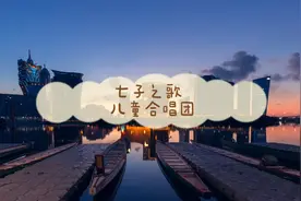 纪念香港回归25周年童声合唱《七子之歌》视频封面