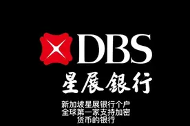 新加坡星展银行个户，全球第一家支持加密货币的银行视频封面
