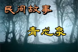 民间故事：寺庙里闹鬼，神秘和尚化解危机点化青龙视频封面