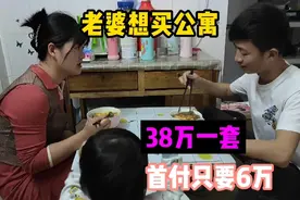 老婆说买不起房买公寓，38万一套，首付6万，小伙心里很纠结视频封面