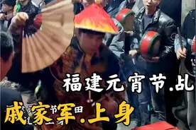 福建元宵节，戚家军乩童上身，敲锣打鼓过程，看完你也会视频封面