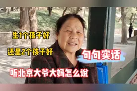 生1个孩子好还是生2个孩子好，听北京大爷大妈怎么说，大实话