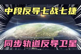 中段反导七战七捷，地球同步轨道反导预警卫星视频封面