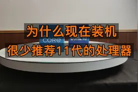 为什么现在组装电脑，很少有人推荐11的CPU啦？视频封面