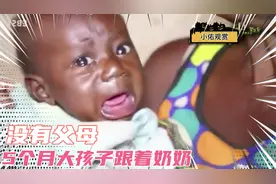 非洲奶奶照顾7个孙子女，最小的才5个月，如何面对艰苦的生活？视频封面