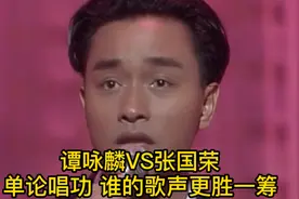 鼎盛时期的谭咏麟VS张国荣，单论唱功？谁的歌声更胜一筹！视频封面