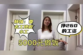 静妹答应5000元做饭，要去工地做小工，挣260的工资视频封面