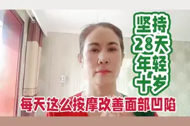 改善面部凹陷这个手法真管用视频封面