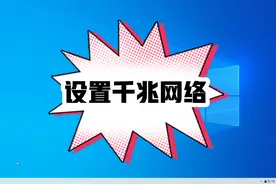 电脑千兆网络设置，电脑小知识，千兆网络，@抖音小助手视频封面