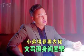 扎职：这才叫霸气 谭耀文单枪匹马去谈判 一根牙签竟摆平黑老大视频封面