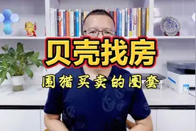 贝壳找房：一个围猎地产买卖的完美圈套！视频封面