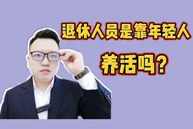 老年人靠年轻人养活？养老金是付出所得，他们自己养活自己
