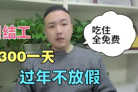 在江苏打工过年不准备回家，这家企业300一天日结工，还提供吃住视频封面
