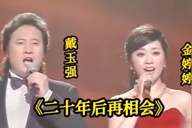 戴玉强/金婷婷演唱《二十年后再相会》难忘的经典歌曲，令人陶醉视频封面