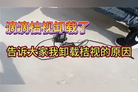 滴滴桔视卸载了，告诉大家我卸载的原因。