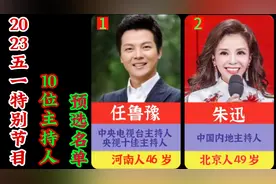 2023五一特别节目10位主持人预选名单，你最喜欢哪一位？视频封面