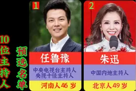 2023五一特别节目10位主持人预选名单，你最喜欢哪一位？视频封面