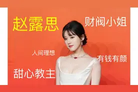 看看赵露思是如何24岁收入过亿的，财阀小姐速成记！#今日分享视频封面