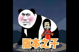 S29赛季打野梯度排行：野区大洗牌，T0居然是他！视频封面