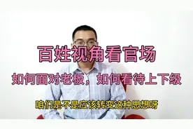 百姓看的明白：面对当官的害怕？面对老板不敢说话？如何不卑不亢视频封面