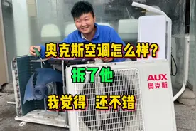 奥克斯空调怎么样？这次我来拆，你来看，好不好你们说了算视频封面