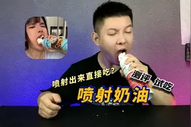 一酷试吃超火动物喷射奶油，据说喷出来就能直接吃？！是真的吗视频封面