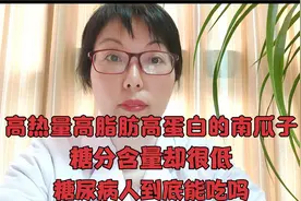 听说南瓜子糖分低，可以降血糖？生吃还是熟吃好？视频封面