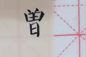 曾：词之舒也。从八，从曰，从囱 #书法是一种生活  #每日一字视频封面