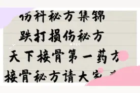 伤科秘方集锦，跌打损伤秘方，天下接骨第一药方，接骨秋方请大家视频封面