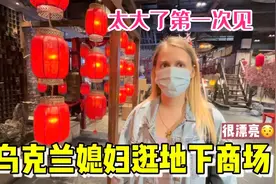 乌克兰媳妇第一次逛广州的地下商城，太大了，非常漂亮！中国很美视频封面