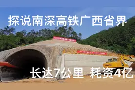 探说南深高铁桂粤省界“容岑隧道”进展，长达7公里，耗资4亿视频封面