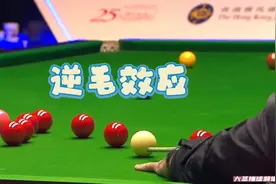 什么是斯诺克的逆毛效应？这杆球毁了奥沙利文的147！视频封面