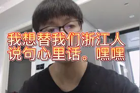 我想替我们浙江人说几句心里话。视频封面