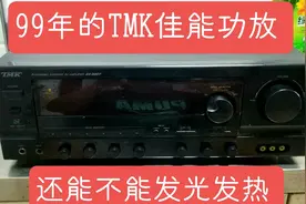 99年生产的tmk佳能功放还能不能继续发光发热视频封面