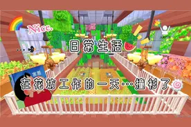 迷你世界💤日常生活《在花坊工作的一天，和老板撞衫？！》👀🌷