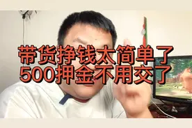 在抖音挣钱太简单了，押金500都不用交了，你信吗？进来看看！视频封面