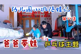 爸爸带娃在家，乒乓球主题5个亲子互动游戏，3岁宝宝玩起来，真嗨视频封面