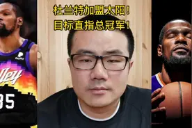 杜兰特加盟太阳！布克拾取神兵，凤凰城战力爆表！视频封面