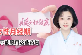 女性月经期，有几种不能服用的药物，您知道是哪些吗？视频封面
