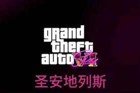 圣安地列斯02由于上期视频审核没通过所以先带你们转转