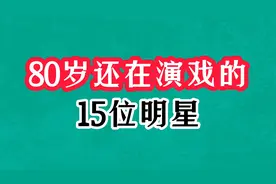 80岁还在演戏的15位明星，陶玉玲酒窝笑容惊艳，达式常新戏显帅气