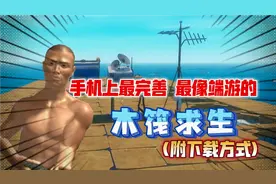 手机上的木筏求生！？可以联机，质量不错，建模沙雕