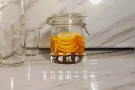蜂蜜柠檬水，即美白又淡斑，赶快动起你的小手手做起来吧，欧耶✌视频封面